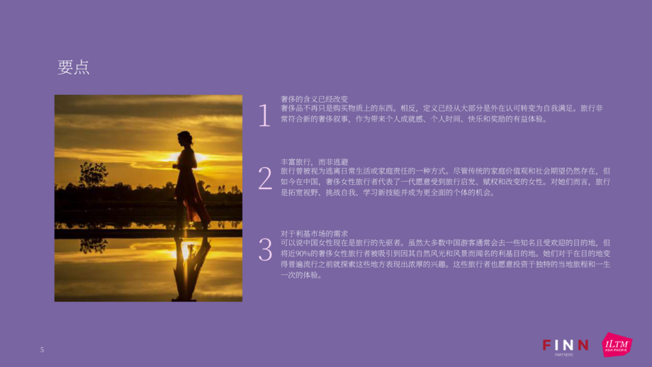 FINN Partners斐朋传播:2024中国女性主导高端旅行消费报告(英文版)